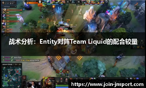 战术分析：Entity对阵Team Liquid的配合较量