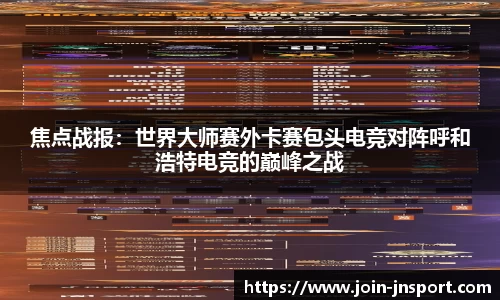 焦点战报：世界大师赛外卡赛包头电竞对阵呼和浩特电竞的巅峰之战