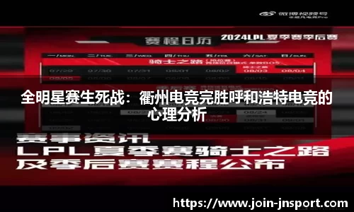 全明星赛生死战：衢州电竞完胜呼和浩特电竞的心理分析