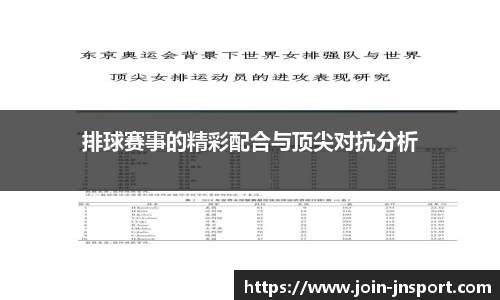 排球赛事的精彩配合与顶尖对抗分析
