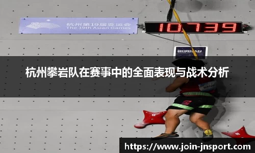 杭州攀岩队在赛事中的全面表现与战术分析