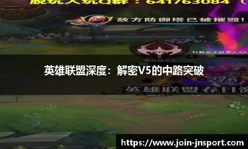 英雄联盟深度：解密V5的中路突破