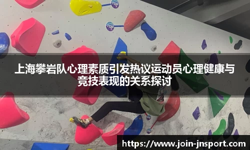 上海攀岩队心理素质引发热议运动员心理健康与竞技表现的关系探讨