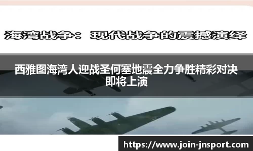 西雅图海湾人迎战圣何塞地震全力争胜精彩对决即将上演