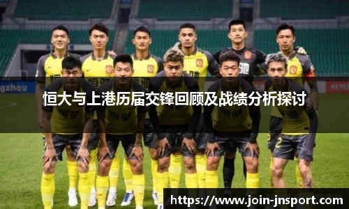 恒大与上港历届交锋回顾及战绩分析探讨