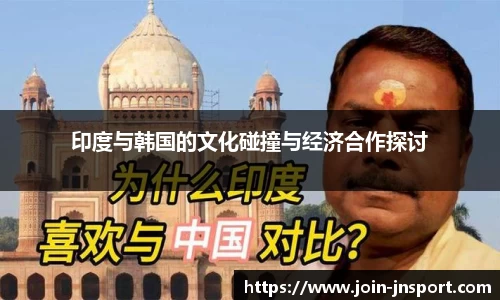 印度与韩国的文化碰撞与经济合作探讨