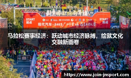 马拉松赛事经济：跃动城市经济脉搏，绘就文化交融新画卷